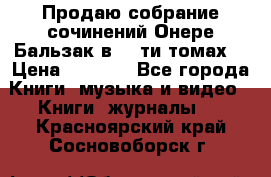 Продаю собрание сочинений Онере Бальзак в 15-ти томах  › Цена ­ 5 000 - Все города Книги, музыка и видео » Книги, журналы   . Красноярский край,Сосновоборск г.